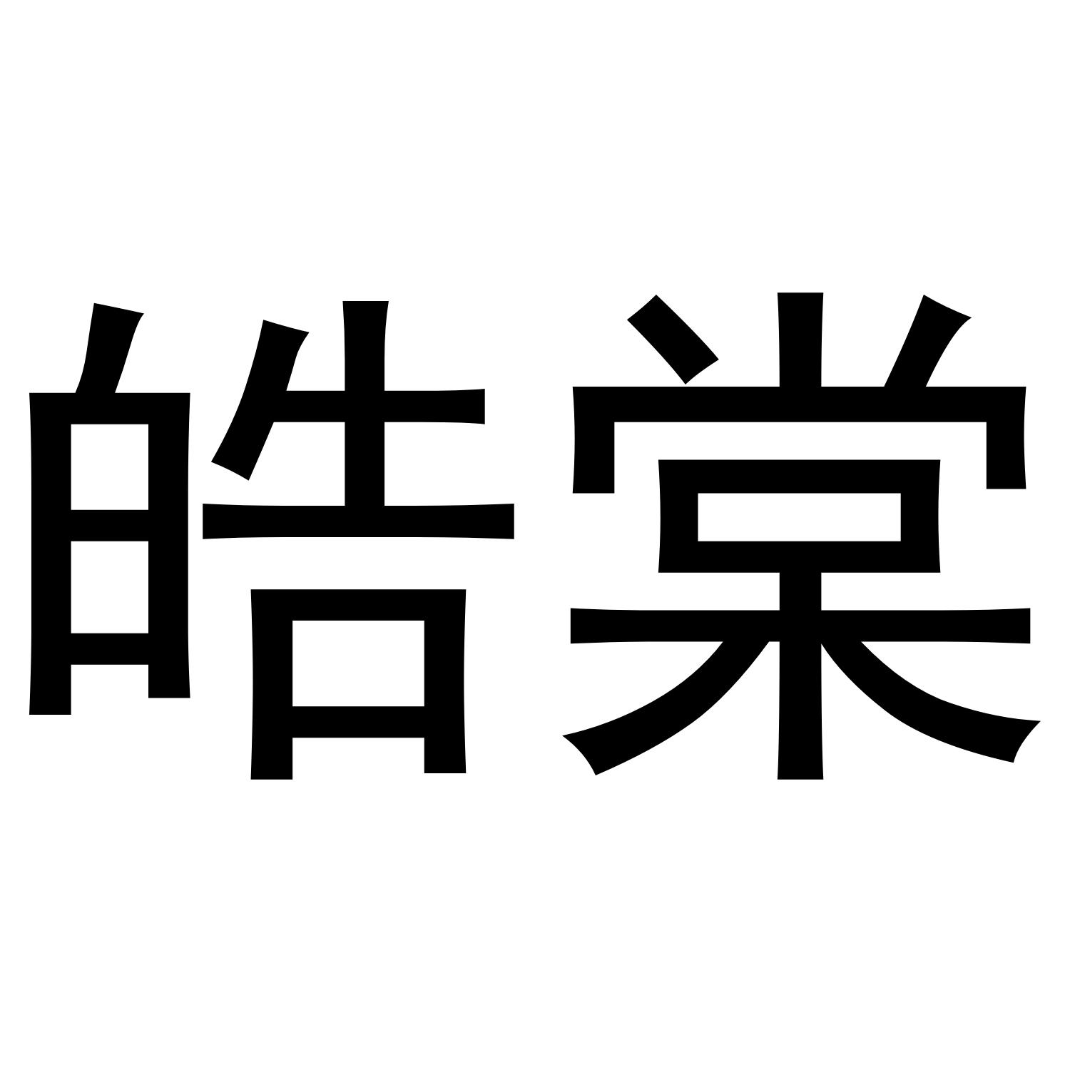 皓棠