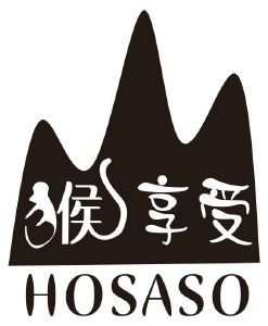 猴享受 HOSASO