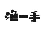 渔一手