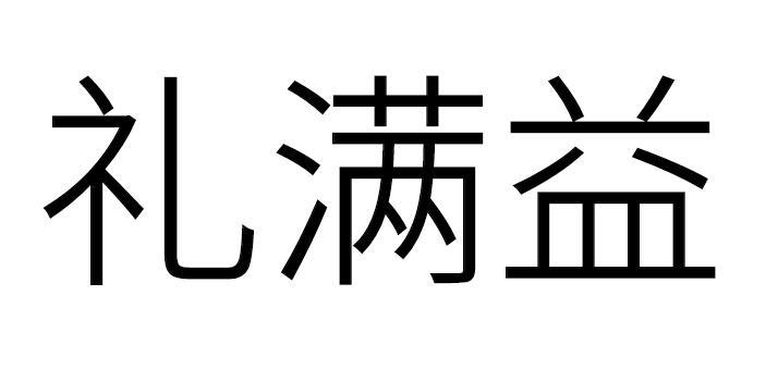 礼满益