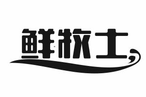 鲜牧士