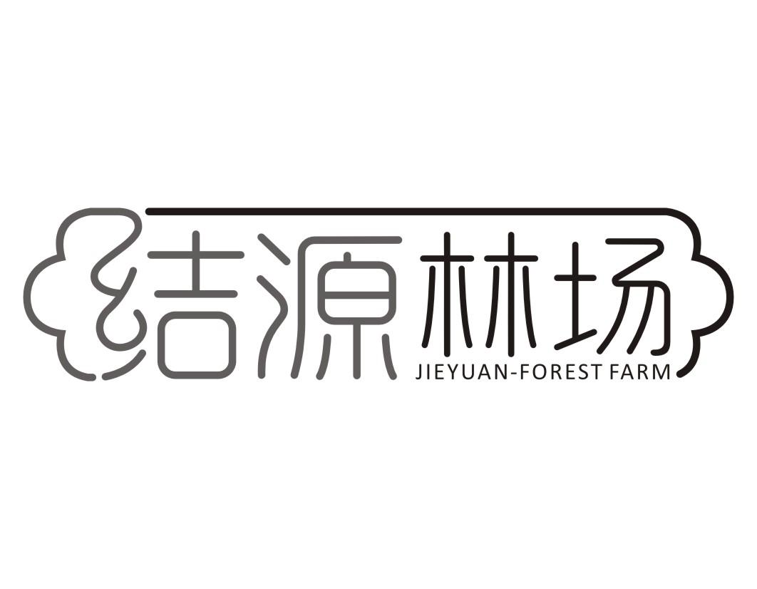 结源林场 JIEYUAN FOREST FARM