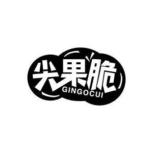 尖果脆 GINGOCUI