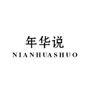 年华说