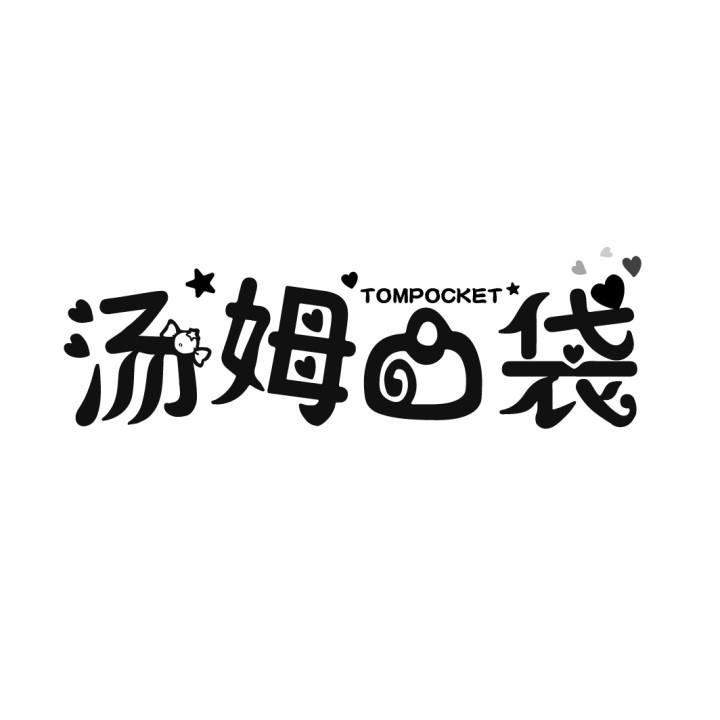 汤姆口袋 TOMPOCKET