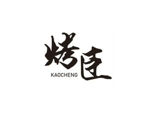 烤臣 KAOCHENG