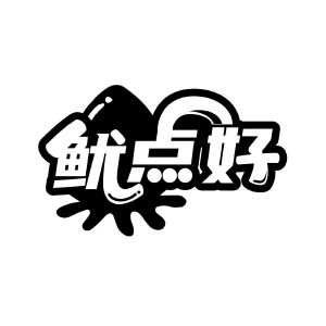 鱿点好