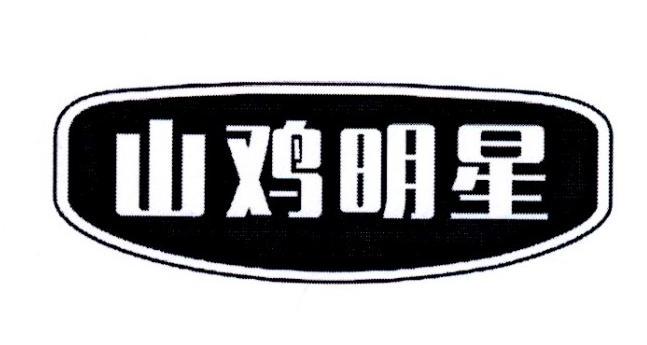 山鸡明星