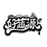 好蔬源