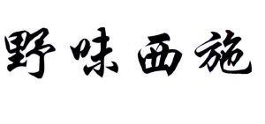 野味西施