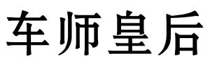 车师皇后
