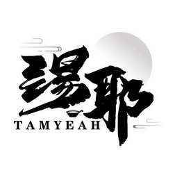 汤耶 TAMYEAH