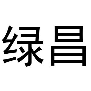 绿昌