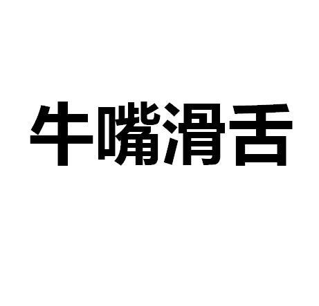 牛嘴滑舌