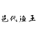 邑代渔王