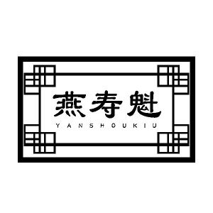 燕寿魁YAN SHOU KIU