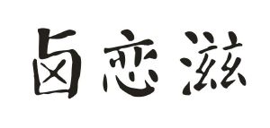 卤恋滋