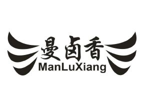 曼卤香