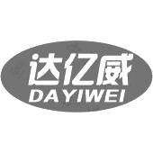 达亿威