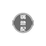锅急配