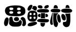 思鲜村