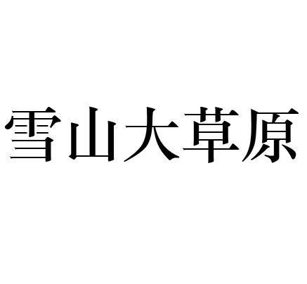 雪山大草原