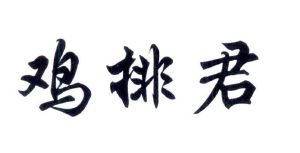 鸡排君