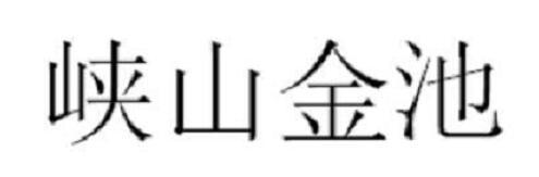 峡山金池