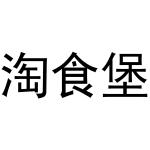 淘食堡