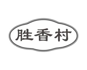 胜香村