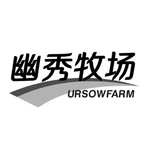 幽秀牧场 URSOWFARM