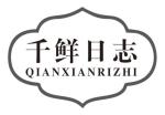 千鲜日志