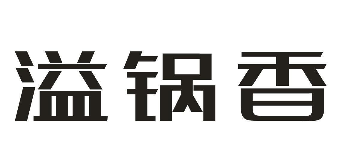 溢锅香