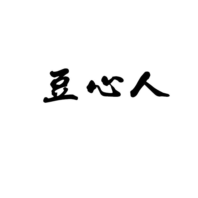 豆心人