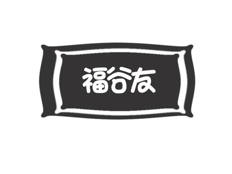 福谷友