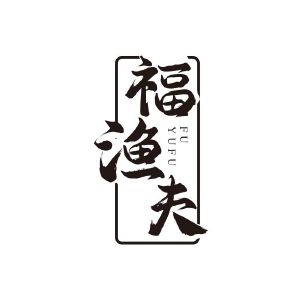 福渔夫