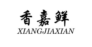 香嘉鲜
