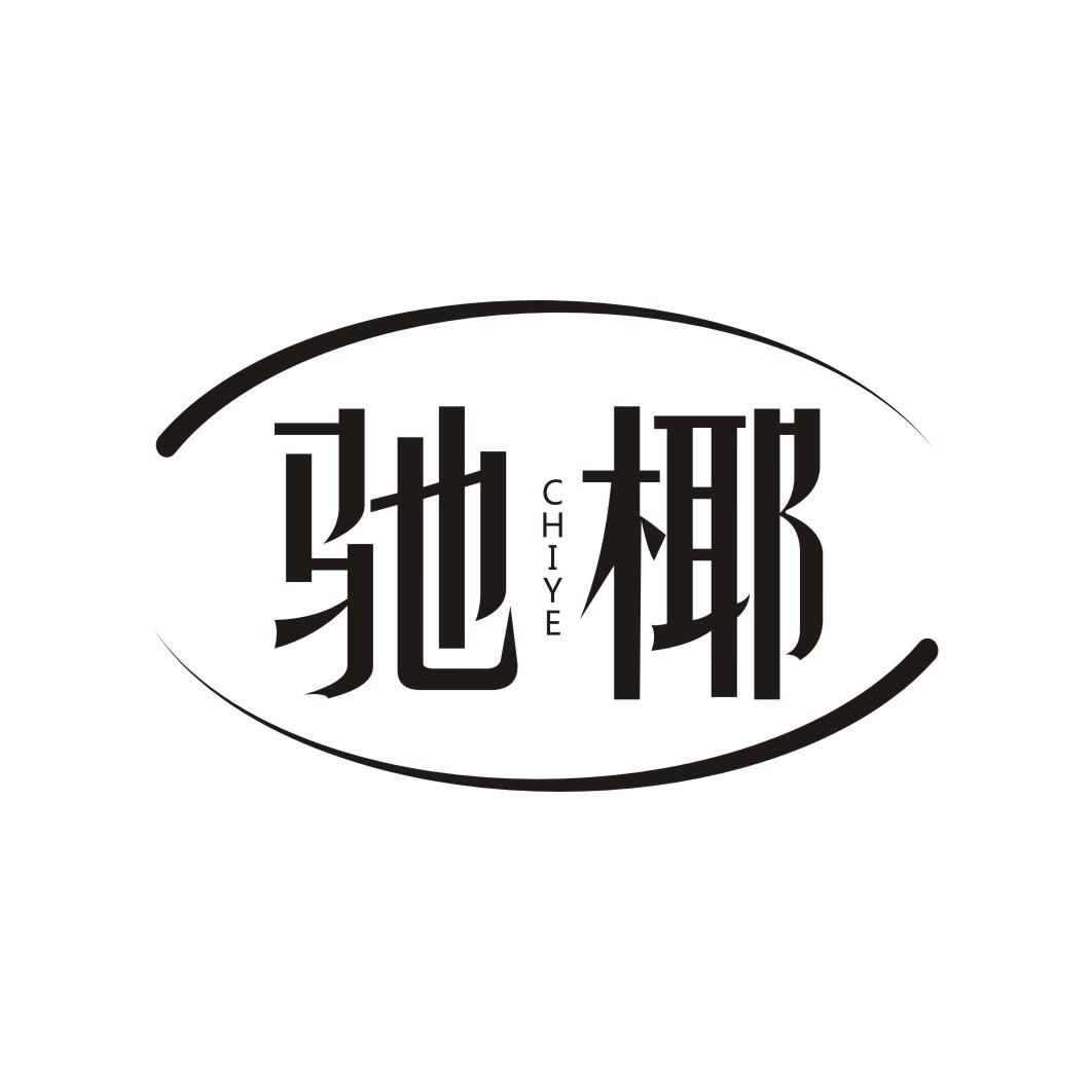 驰椰