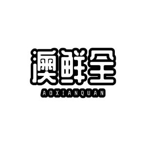 澳鲜全