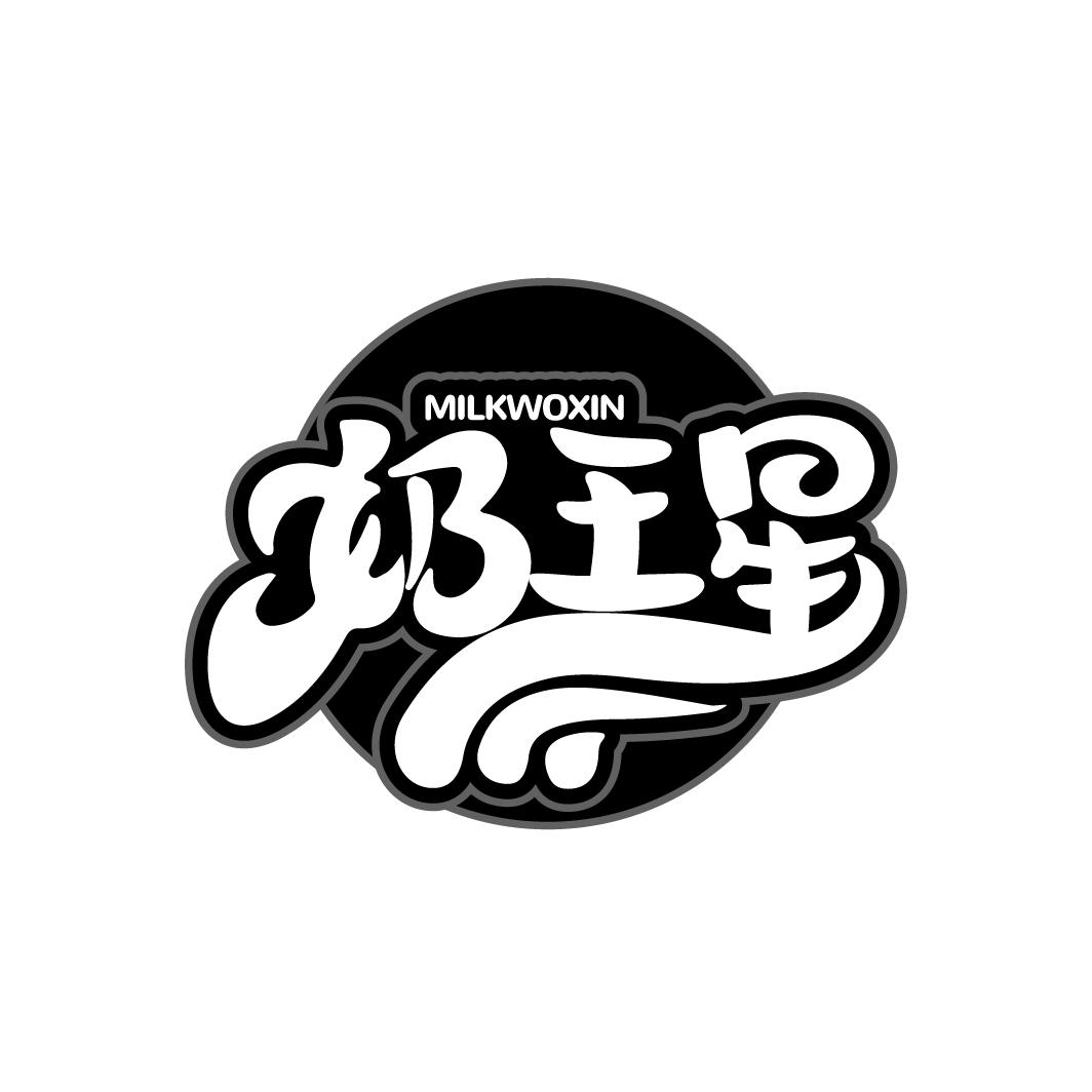 奶王星 MILKWOXIN