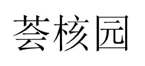 荟核园