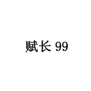 赋长 99