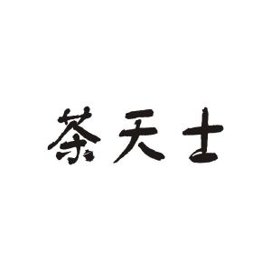 茶天士