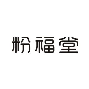 粉福堂