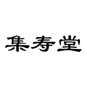集寿堂