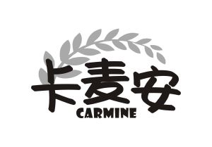 卡麦安 CARMINE