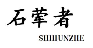 石荤者