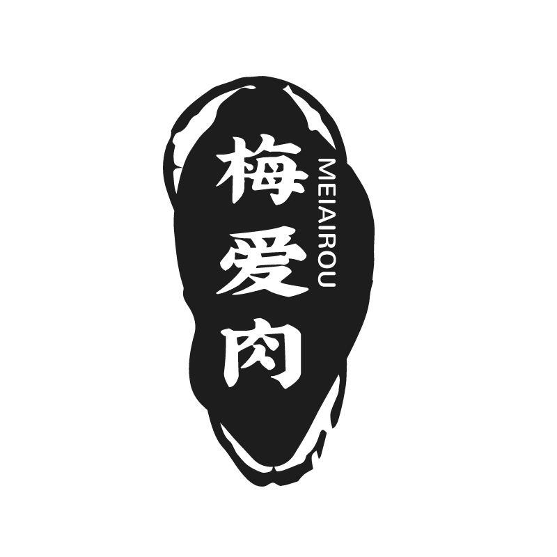 梅爱肉