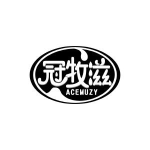 冠牧滋 ACEMUZY