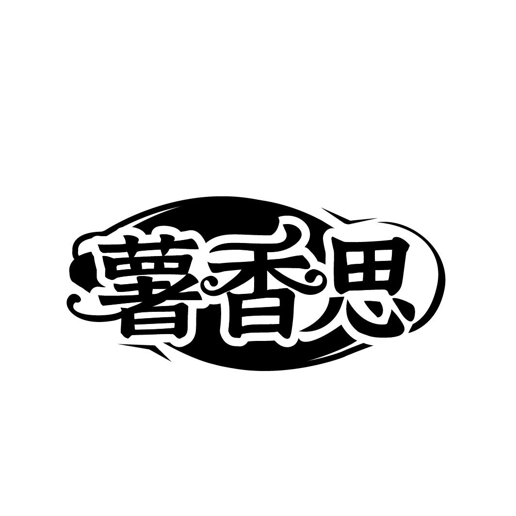 薯香思